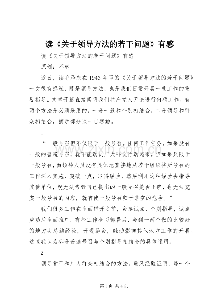读《关于领导方法的若干问题》有感.docx_第1页