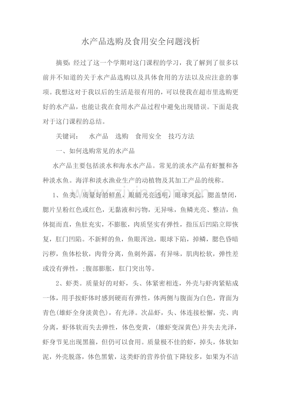 水产品采购及食用安全.doc_第1页