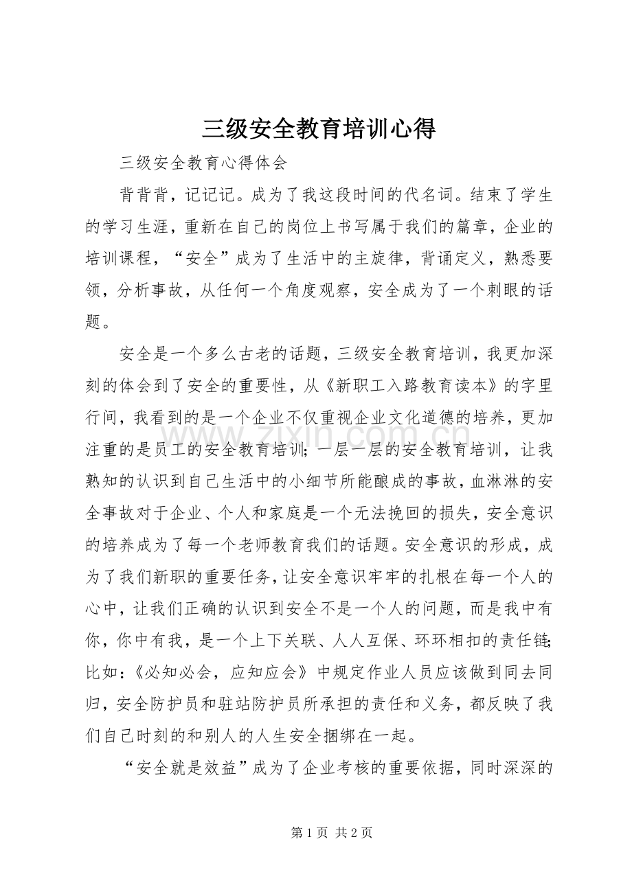 三级安全教育培训心得.docx_第1页