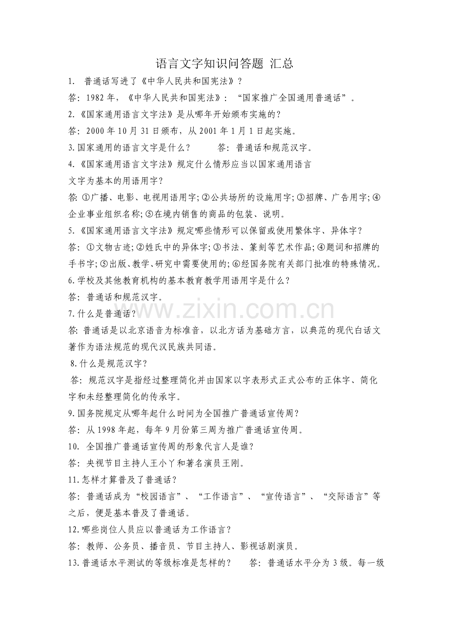 语言文字知识问答题汇总.doc_第1页