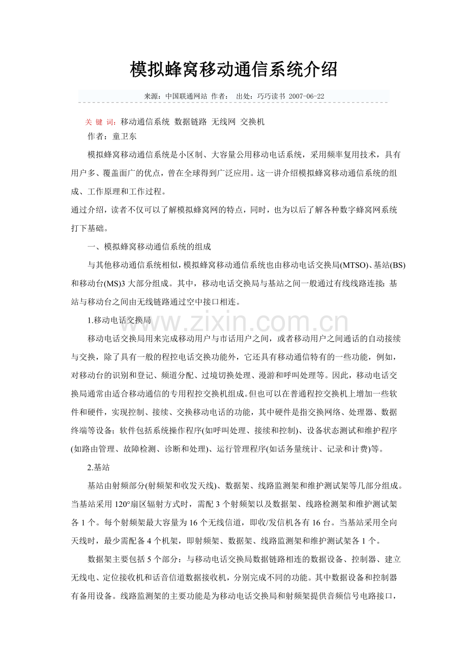 模拟蜂窝移动通信系统介绍.doc_第1页