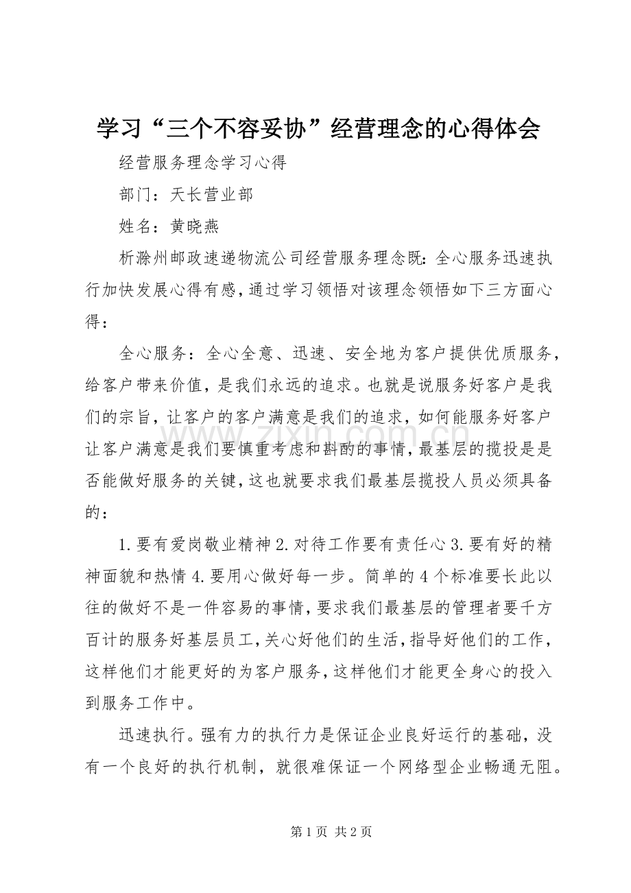 学习“三个不容妥协”经营理念的体会心得.docx_第1页
