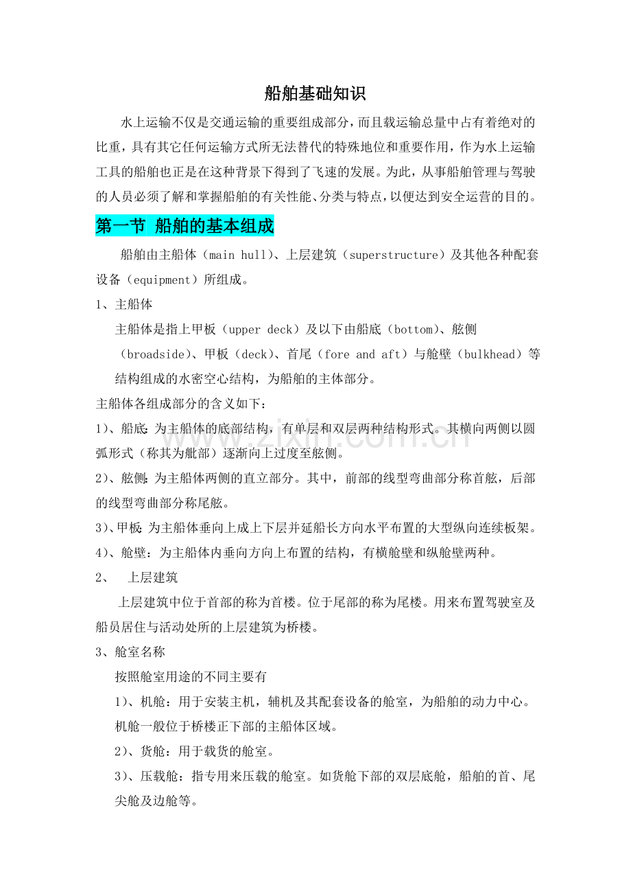 船舶基础知识.doc_第1页