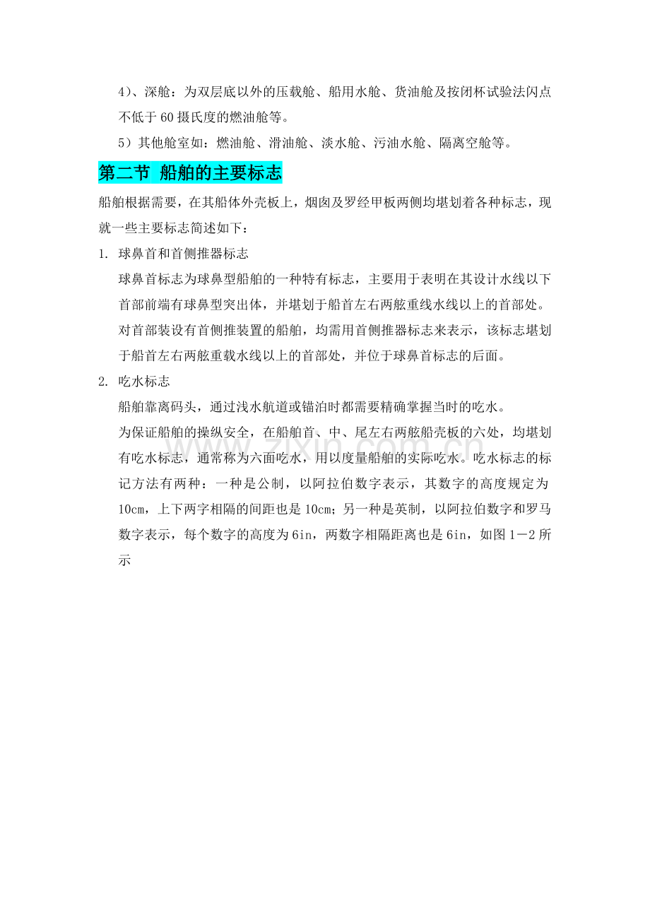 船舶基础知识.doc_第2页