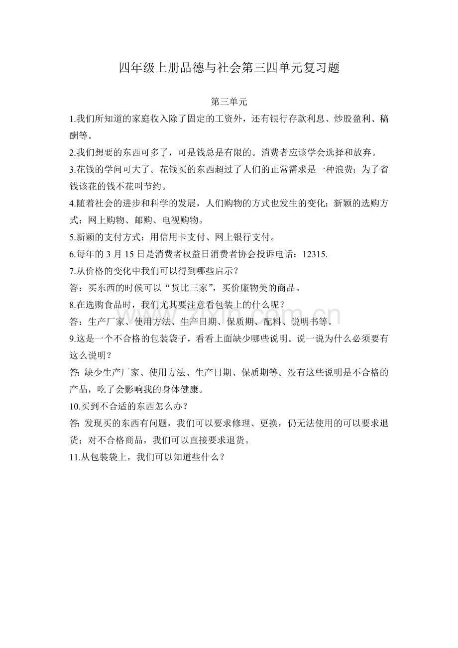 四年级上册品德与社会第三四单元复习题.doc_第1页