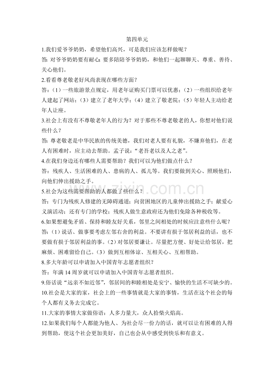 四年级上册品德与社会第三四单元复习题.doc_第2页