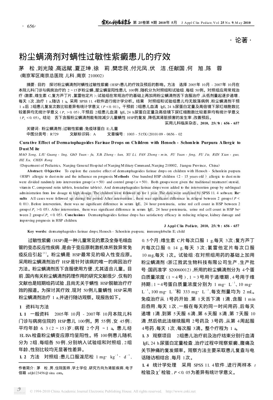 粉尘螨滴剂对螨性过敏性紫癜患儿的疗效.pdf_第1页