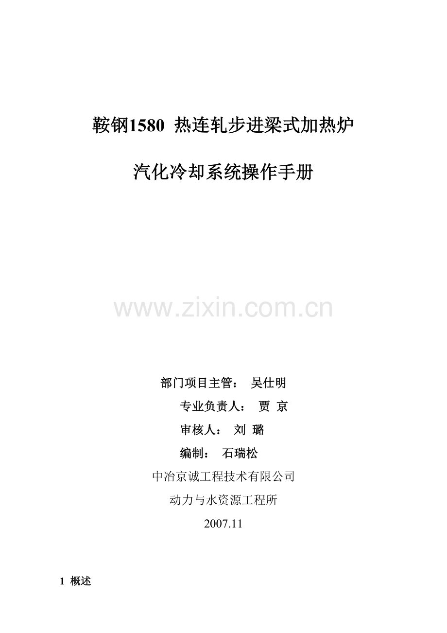 汽化冷却操作说明.doc_第1页