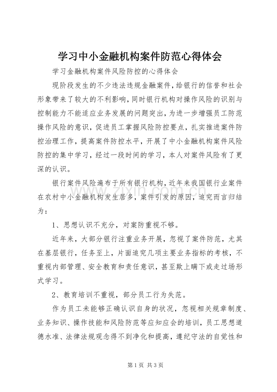 学习中小金融机构案件防范体会心得.docx_第1页