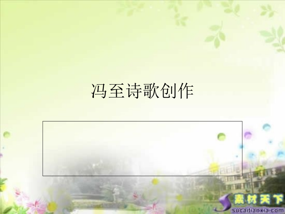 冯至诗歌创作.ppt_第1页