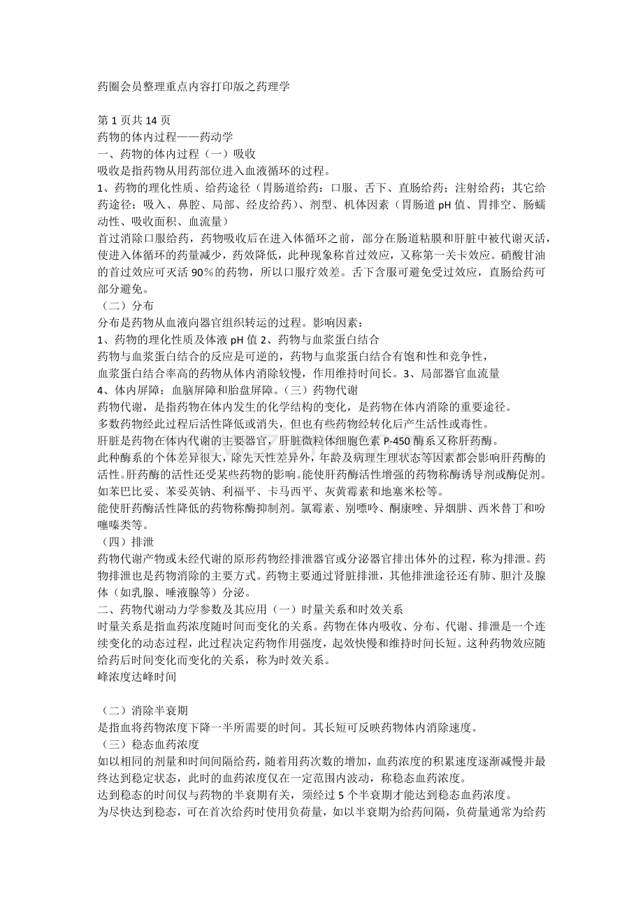 药圈会员整理重点内容打印版之药理学.docx_第1页