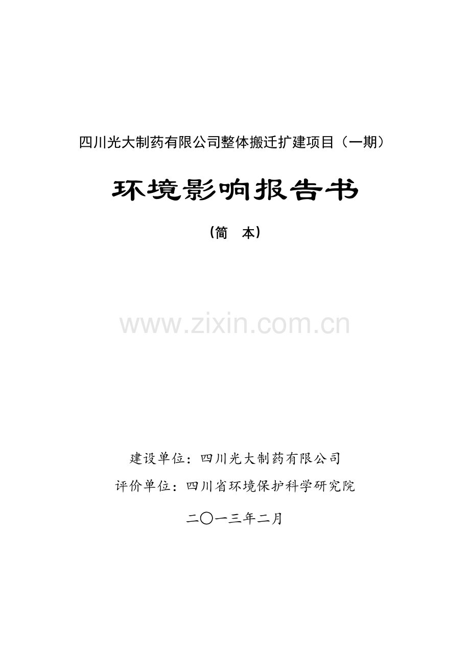 四川光大制药有限公司整体搬迁扩建项目(一期).doc_第1页