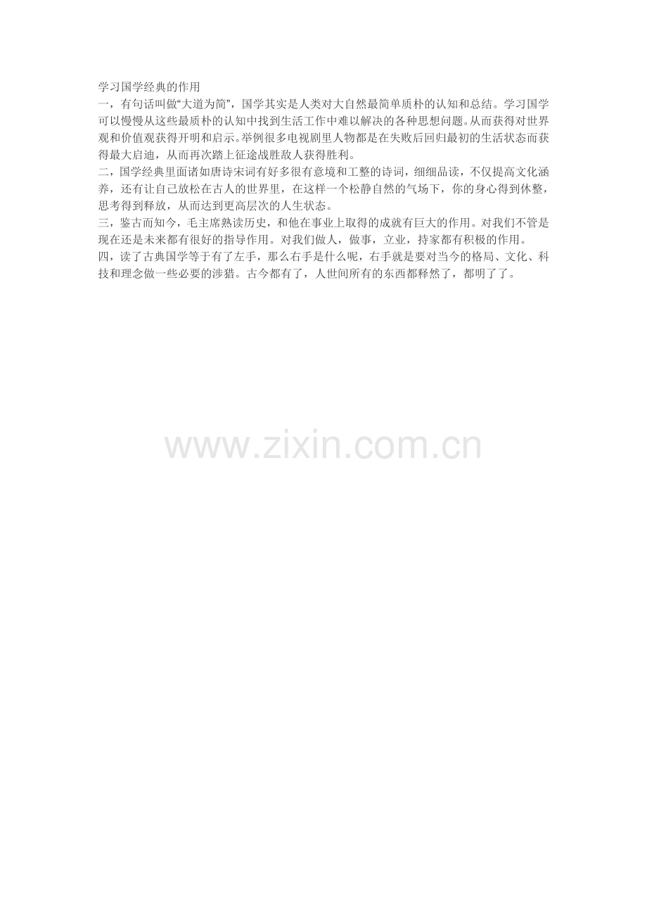 学习国学经典的作用.doc_第1页