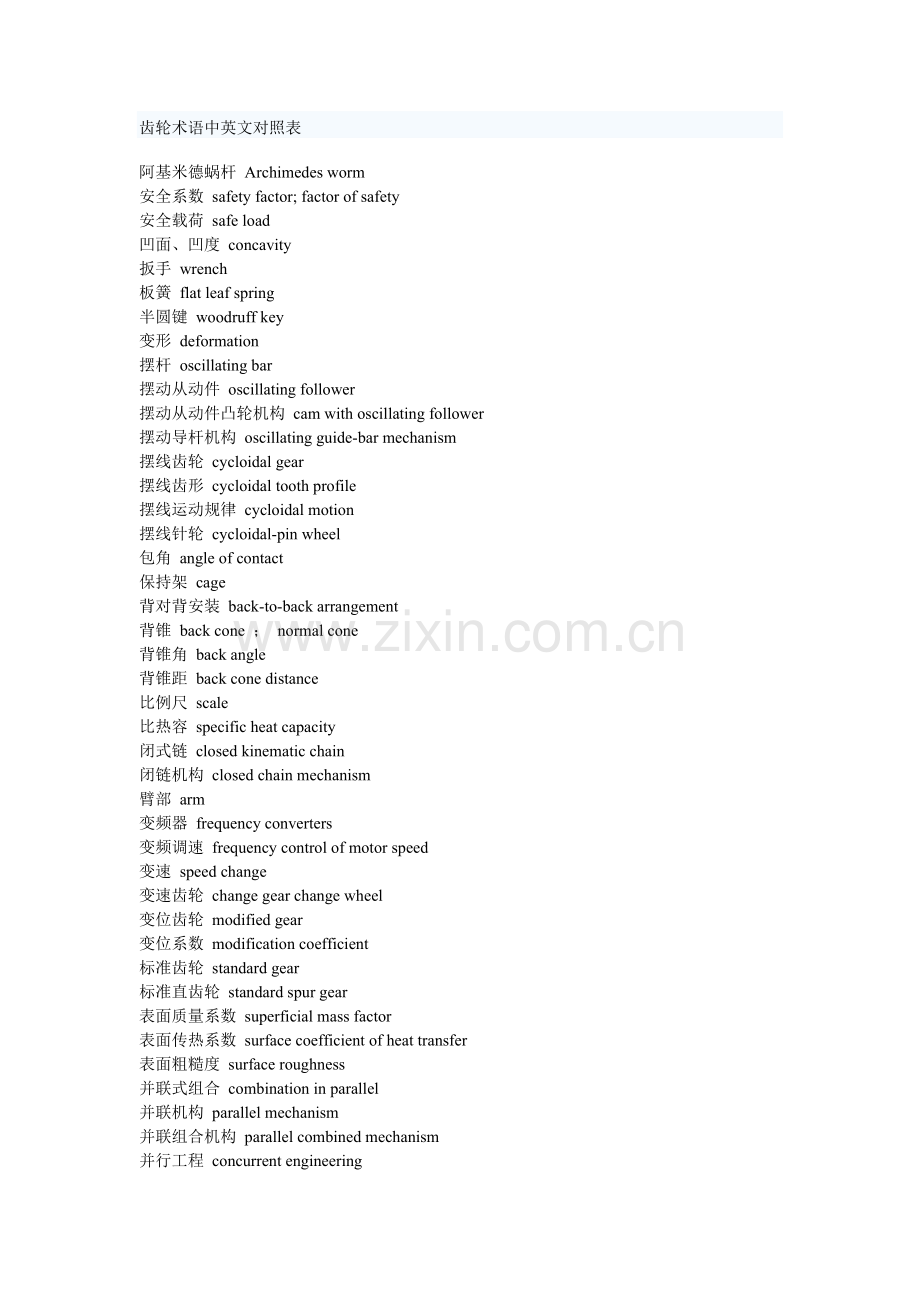 齿轮术语中英文对照表.doc_第1页