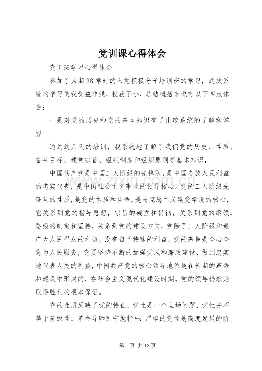 党训课体会心得.docx_第1页