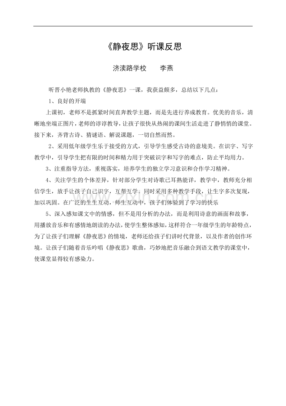 李燕静夜思.doc_第1页
