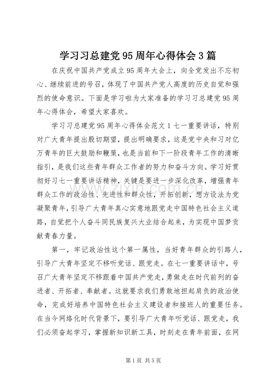 学习习总建党95周年体会心得3篇.docx_第1页