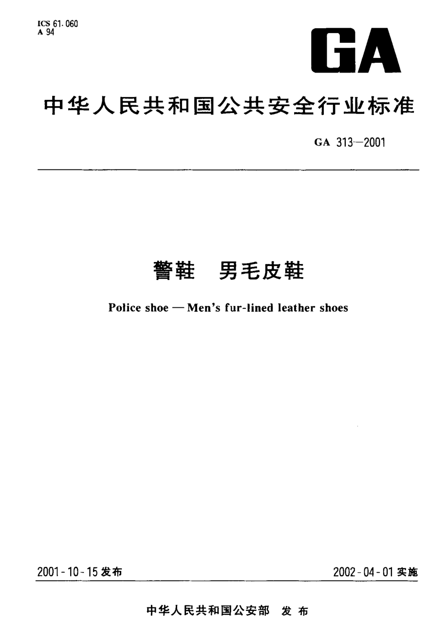 GA313-2001 警鞋 男毛皮鞋.pdf_第1页