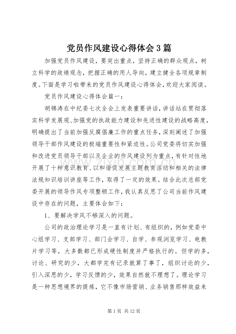 党员作风建设体会心得3篇.docx_第1页