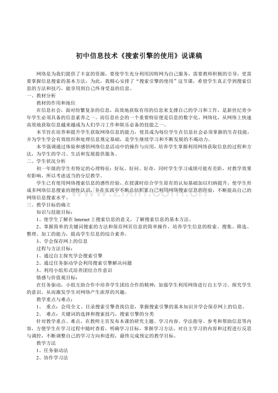 初中信息技术《搜索引擎的使用》说课稿.doc_第1页