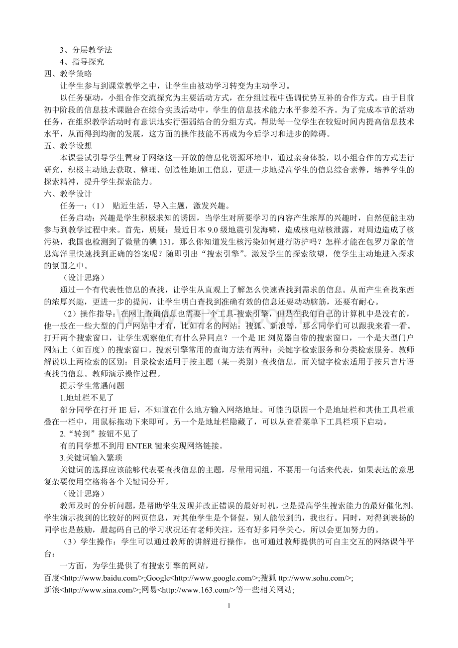 初中信息技术《搜索引擎的使用》说课稿.doc_第2页