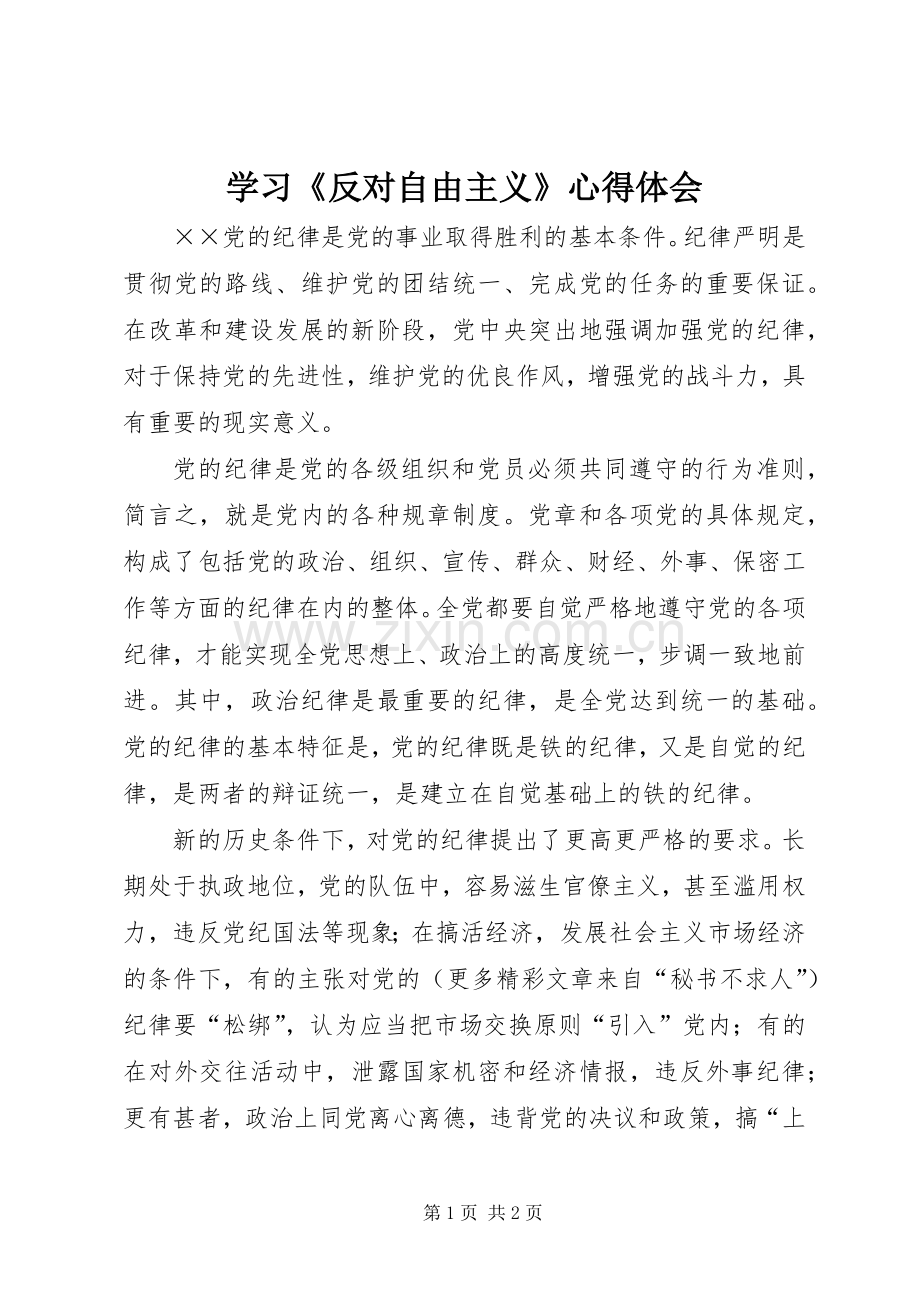 学习《反对自由主义》体会心得.docx_第1页
