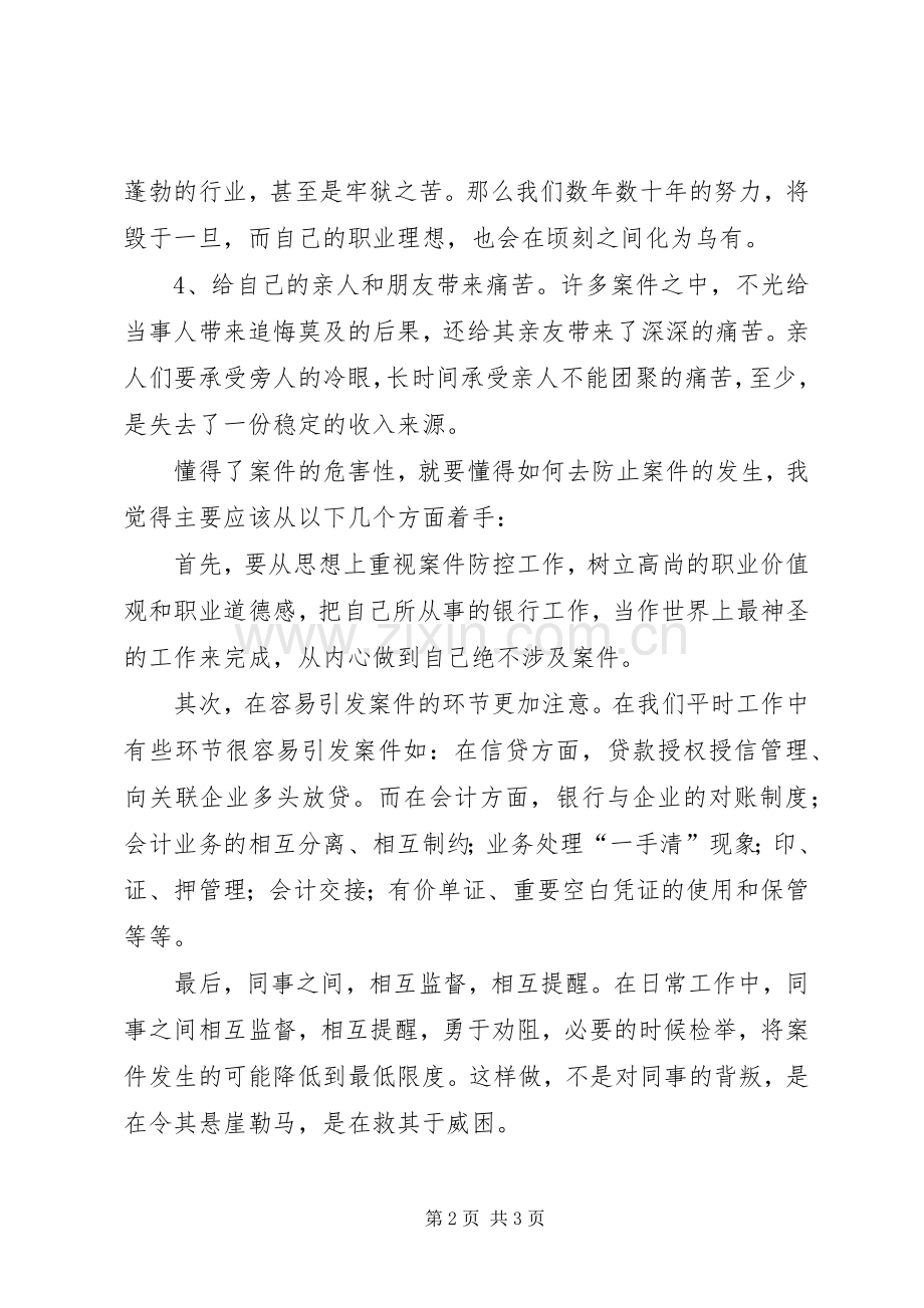 四月案件防控学习体会.docx_第2页