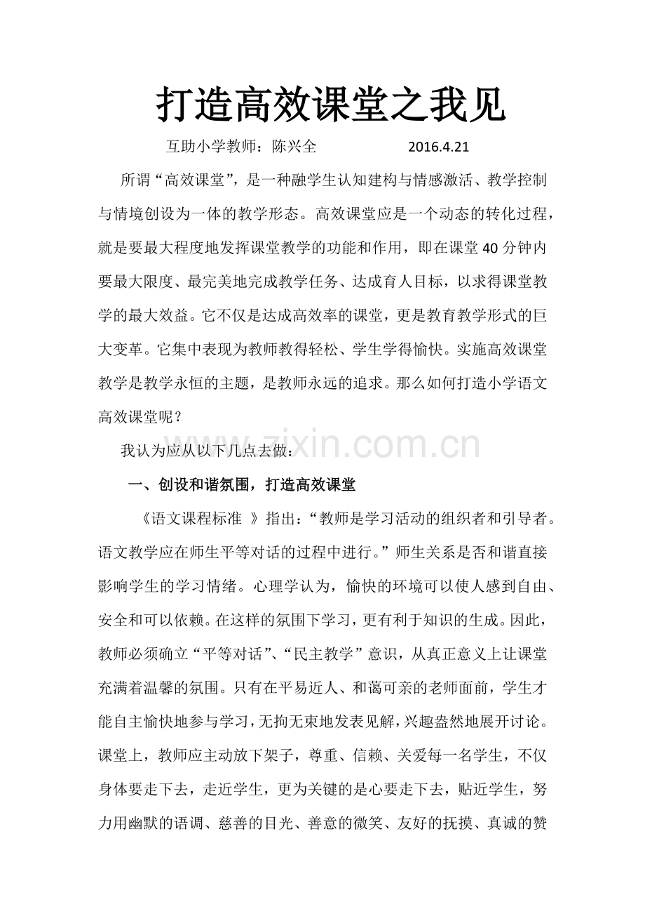 打造高效课堂之我见.docx_第1页