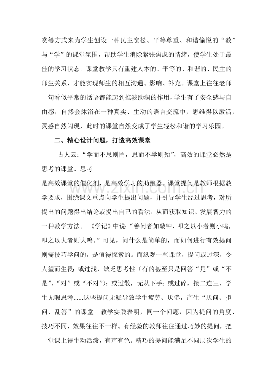 打造高效课堂之我见.docx_第2页