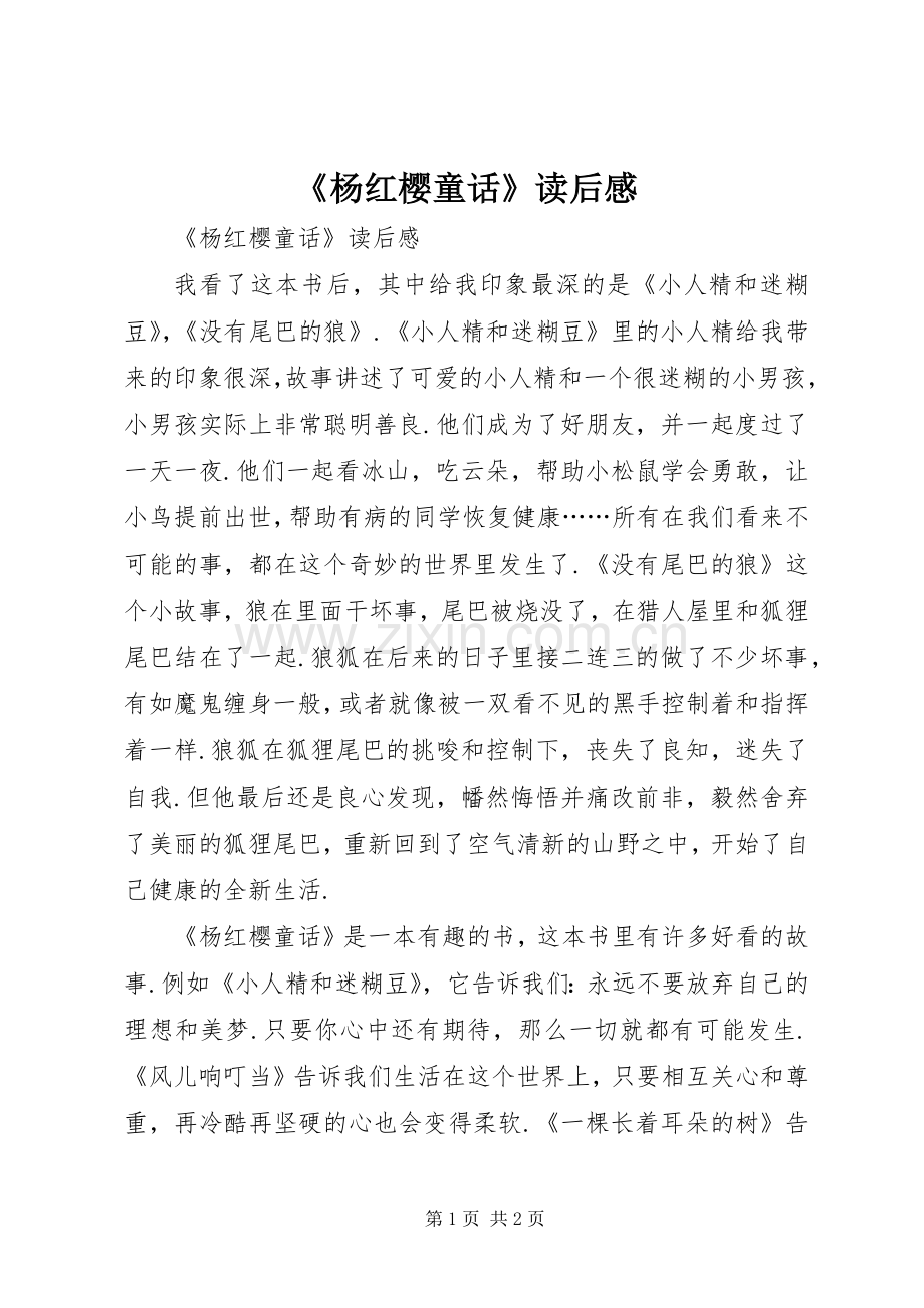 《杨红樱童话》读后心得.docx_第1页
