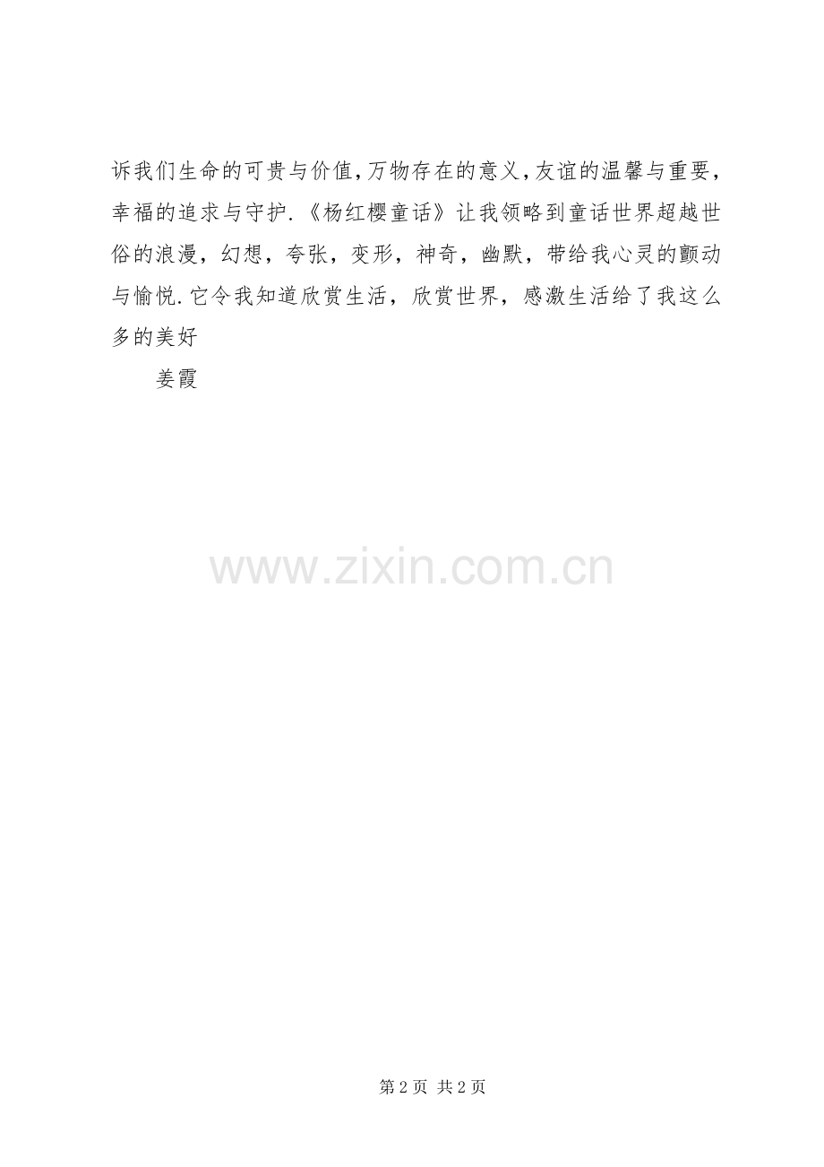 《杨红樱童话》读后心得.docx_第2页