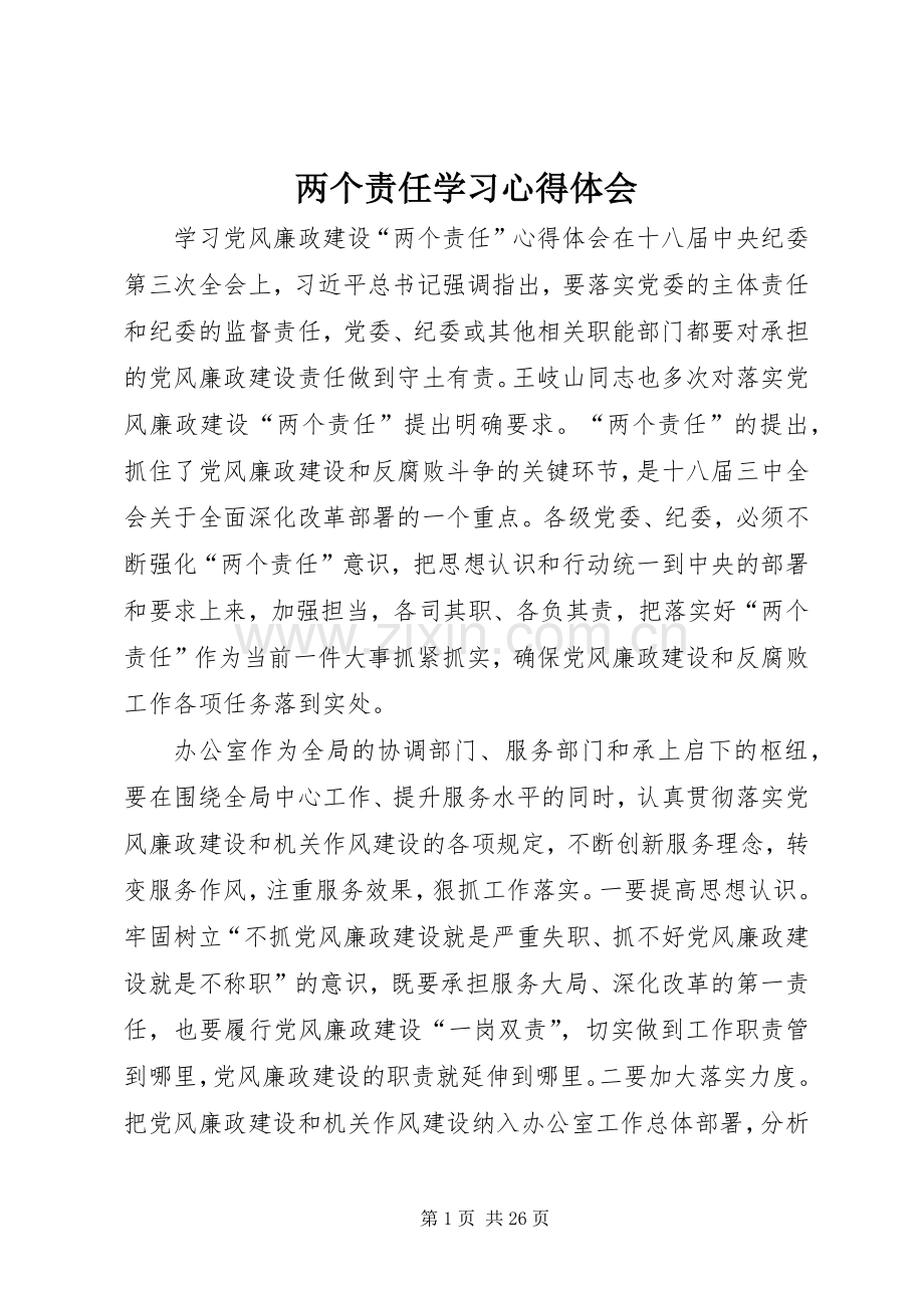 两个责任学习体会心得.docx_第1页