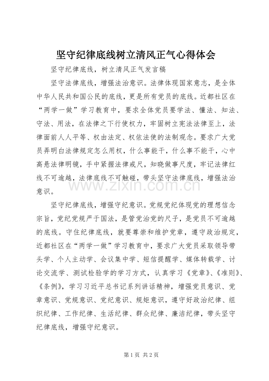 坚守纪律底线树立清风正气体会心得.docx_第1页