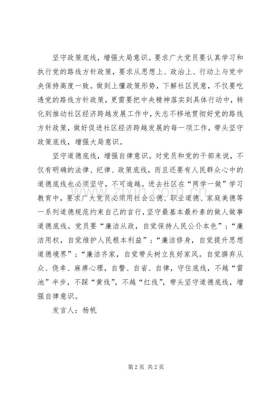 坚守纪律底线树立清风正气体会心得.docx_第2页
