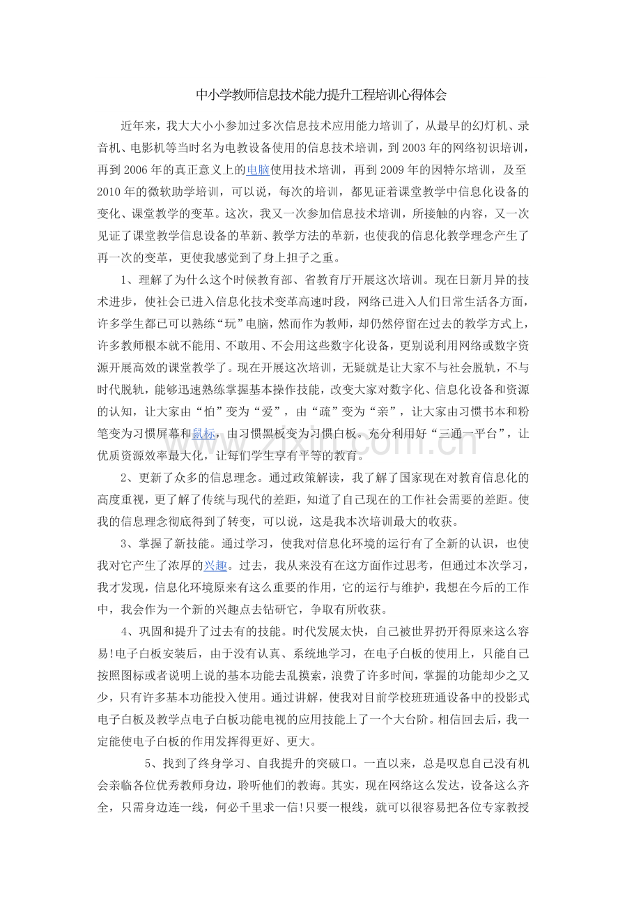 中小学教师信息技术能力提升工程培训总结.doc_第1页