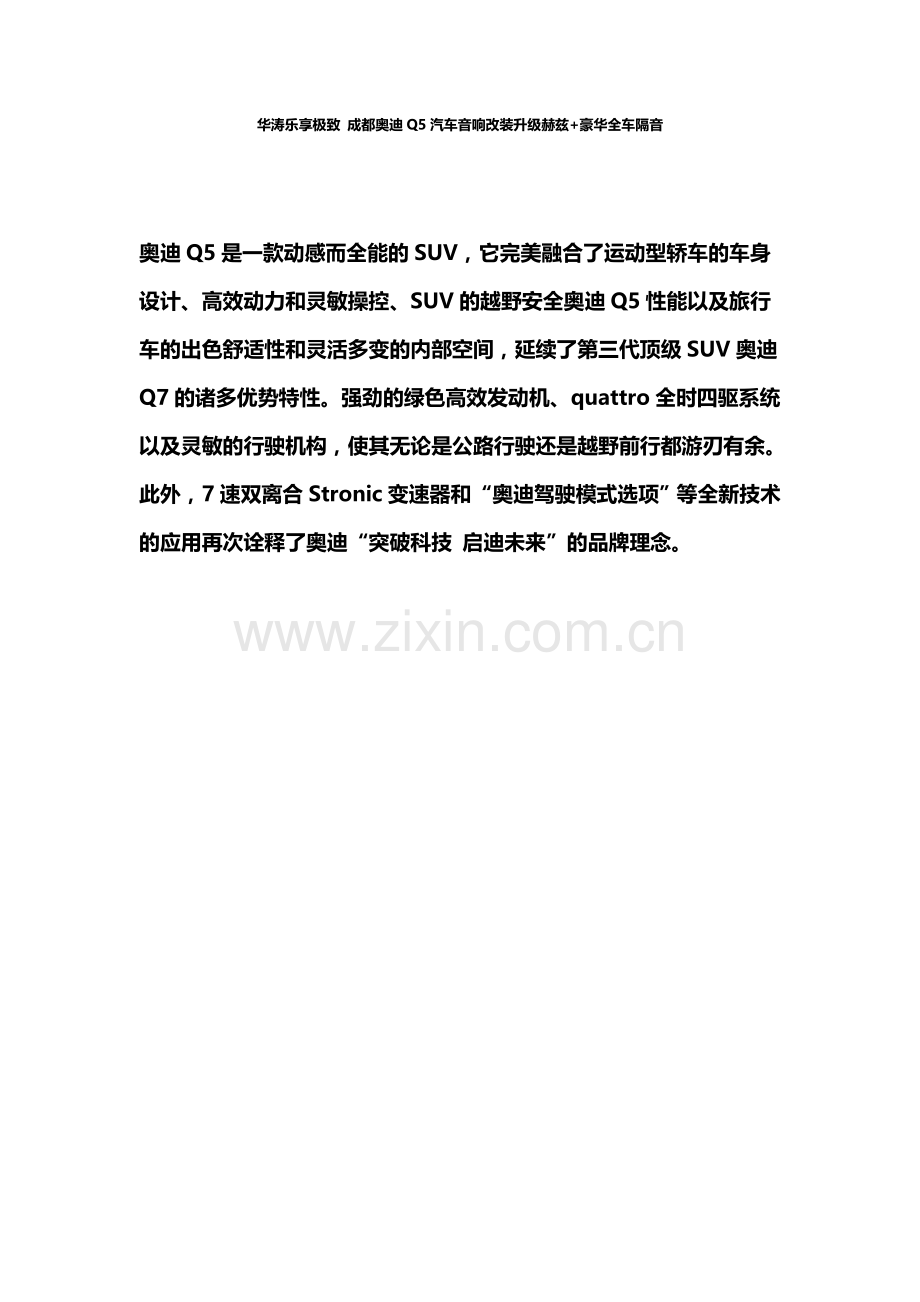 乐享极致 奥迪Q5汽车音响改装升级赫兹.doc_第1页