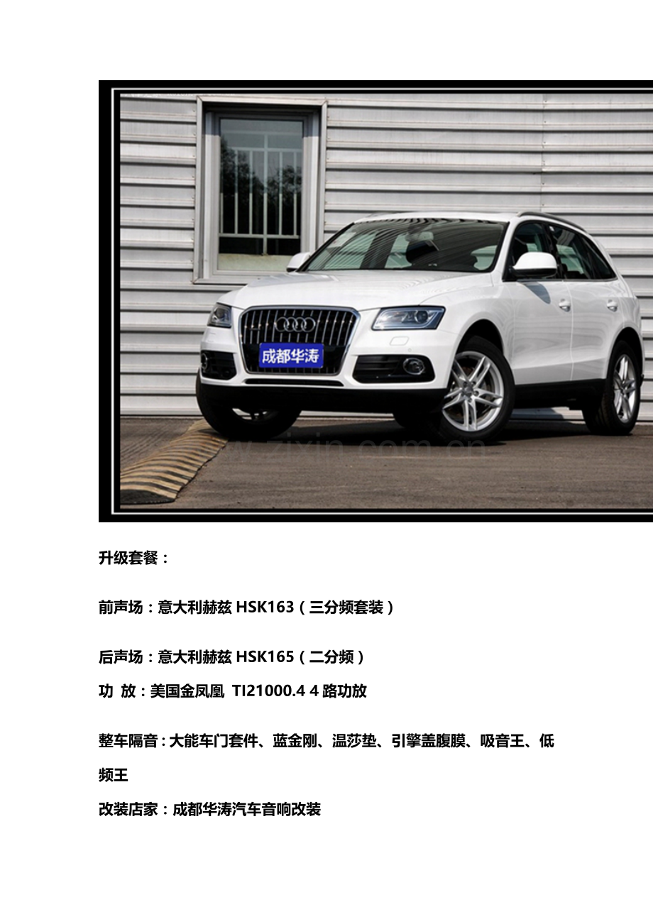 乐享极致 奥迪Q5汽车音响改装升级赫兹.doc_第2页
