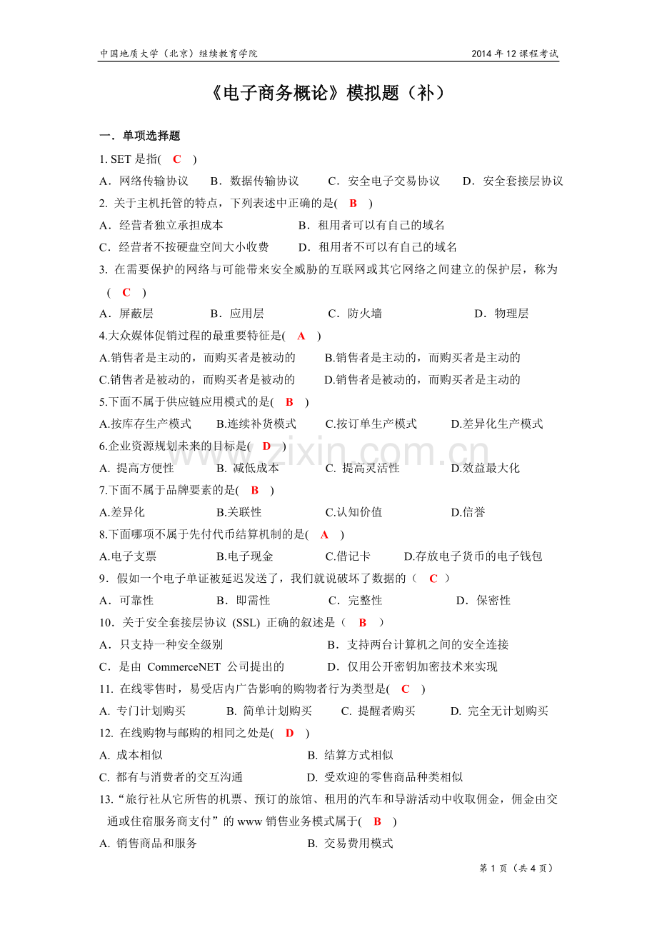 电子商务概论模拟题(开卷).doc_第1页