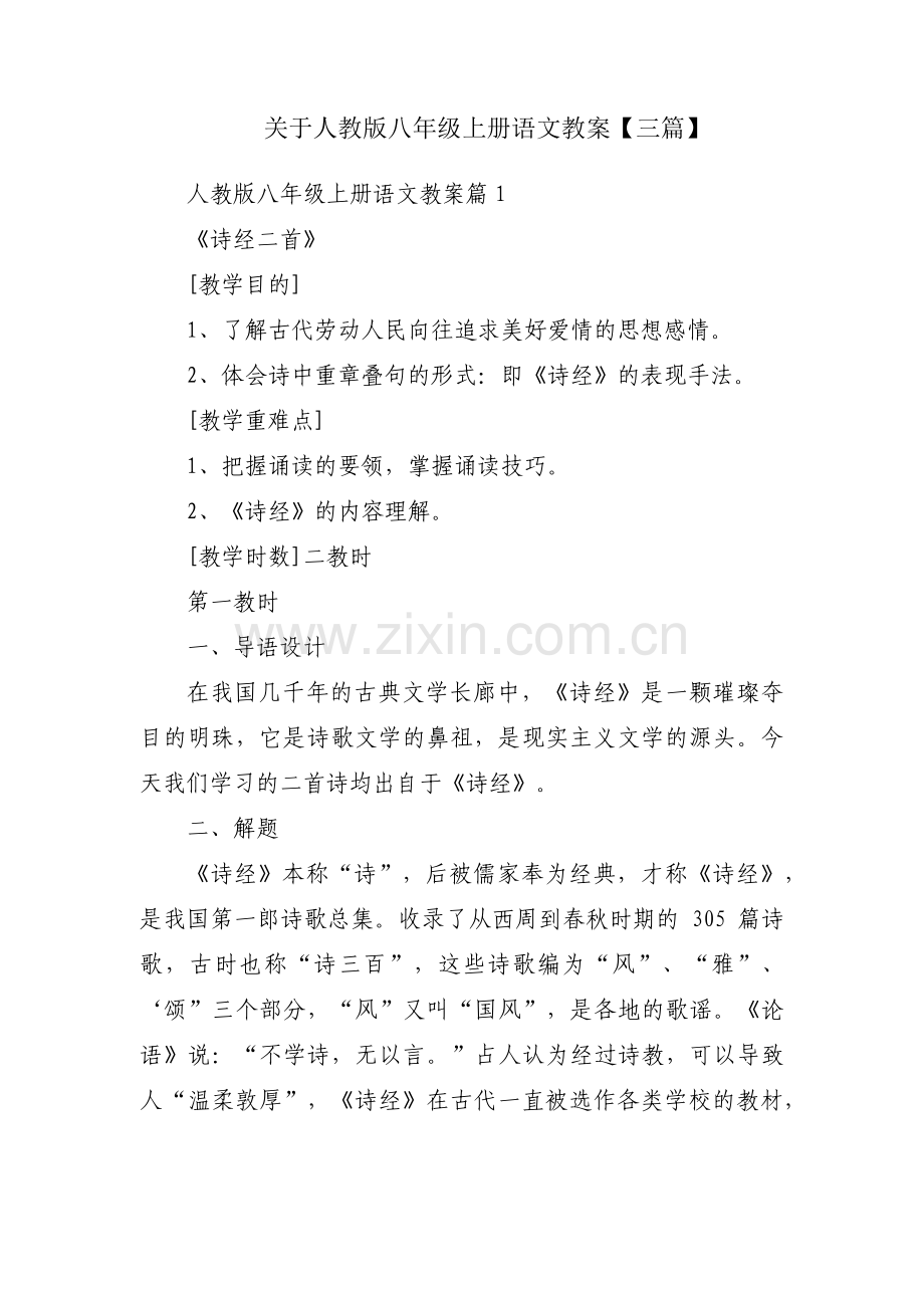 关于人教版八年级上册语文教案【三篇】.pdf_第1页