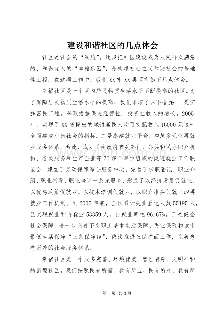 建设和谐社区的几点体会.docx_第1页