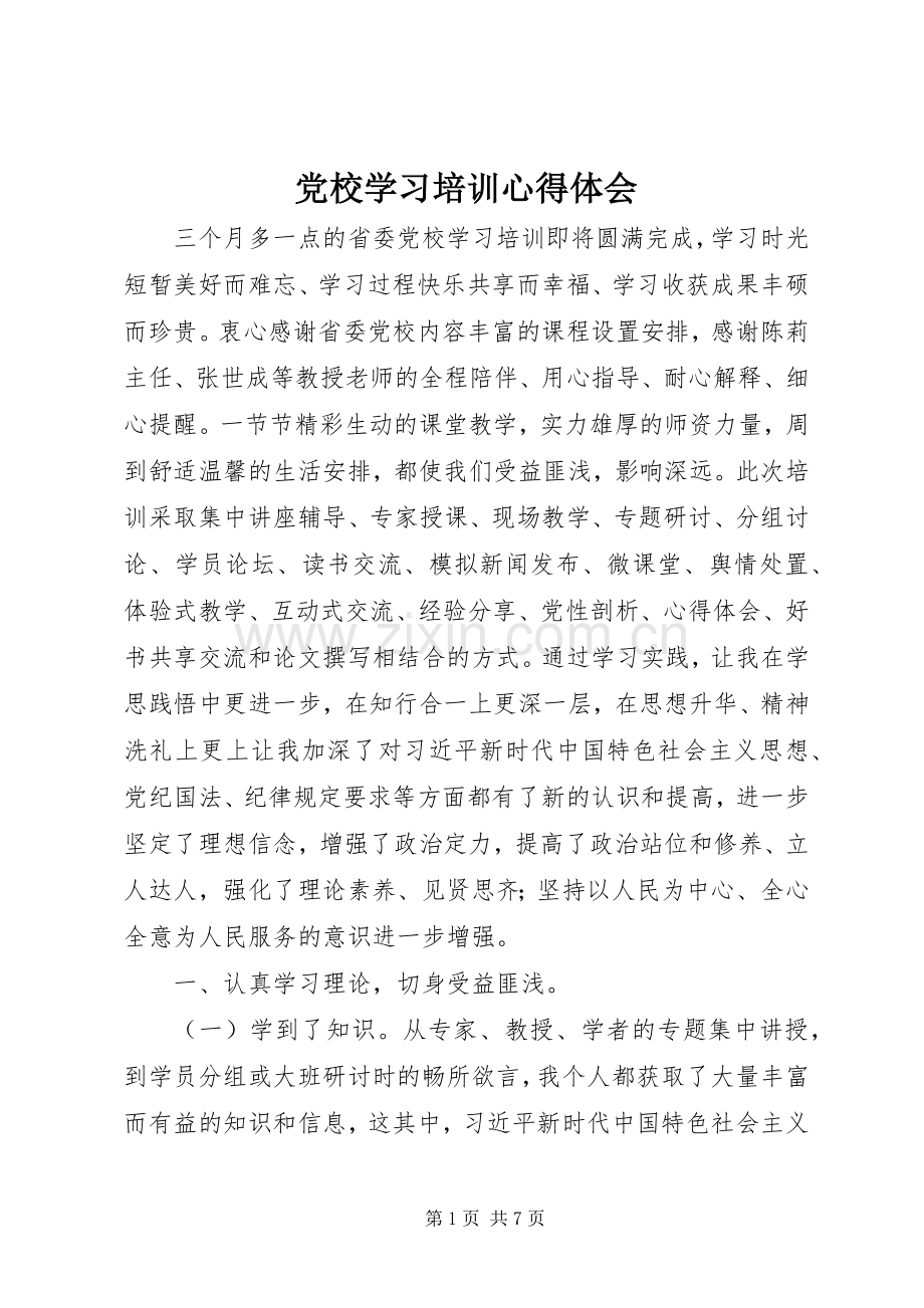党校学习培训体会心得.docx_第1页