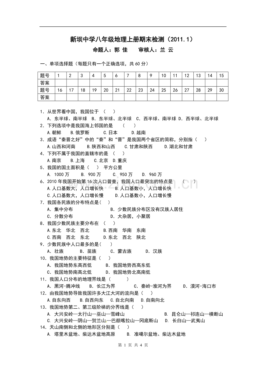 八年级地理期末试卷.doc_第1页