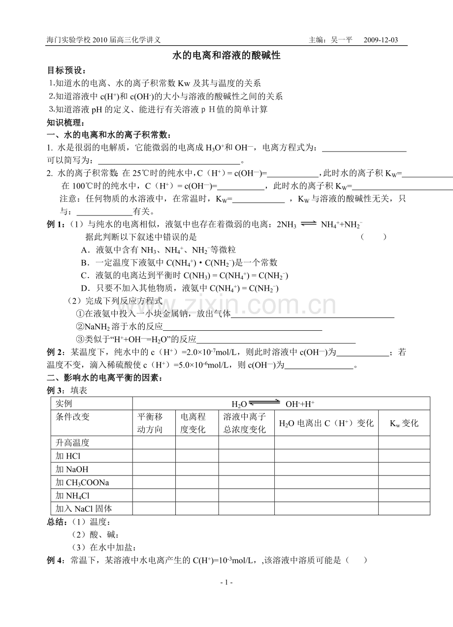 海门实验学校2010届高三化学讲义水的电离和溶液的酸碱性.doc_第1页