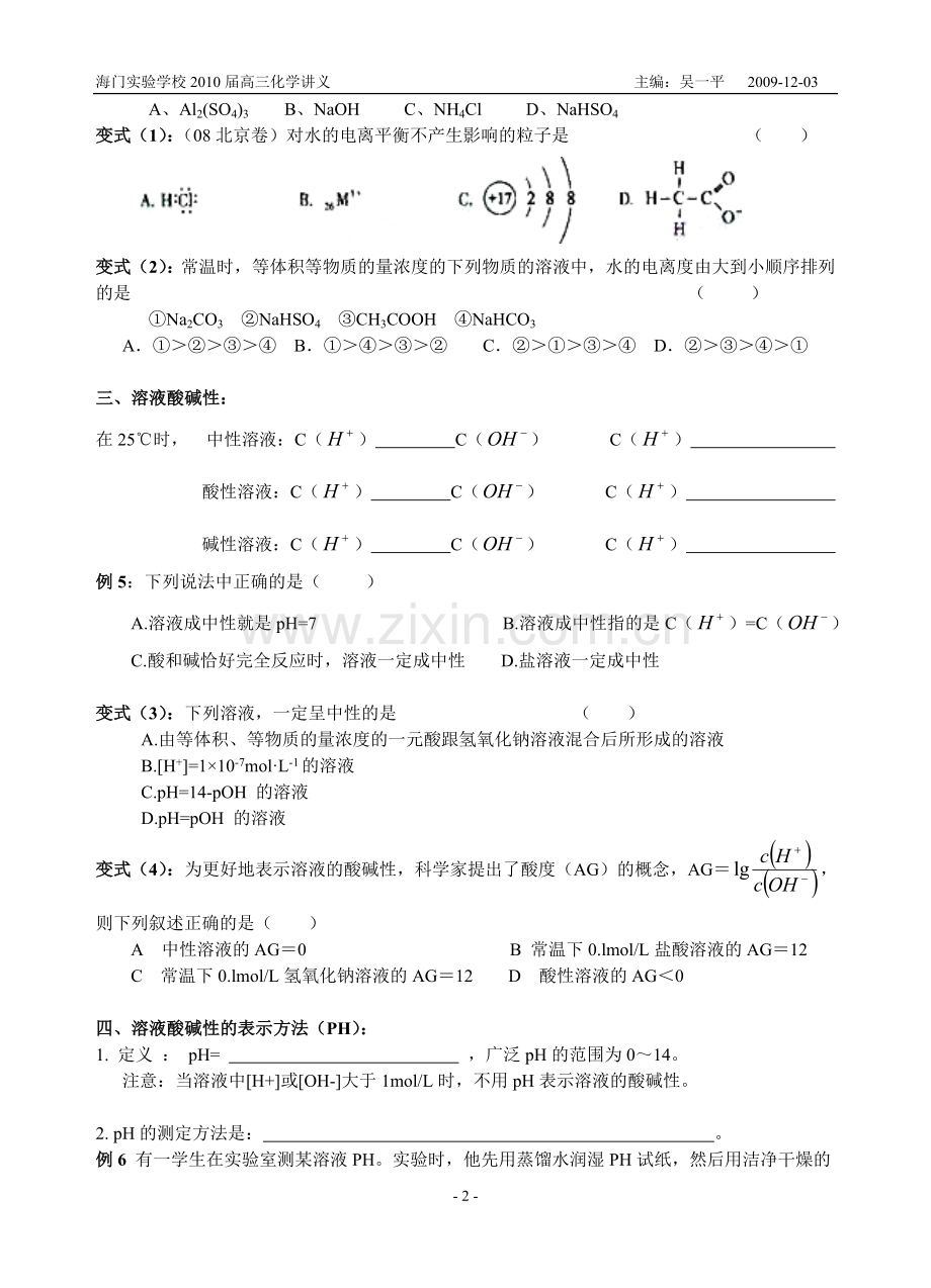 海门实验学校2010届高三化学讲义水的电离和溶液的酸碱性.doc_第2页