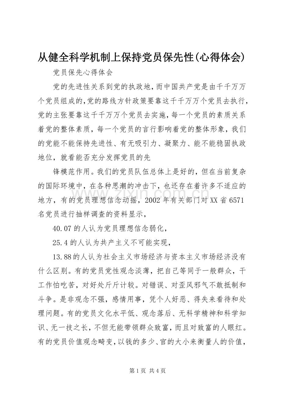 从健全科学机制上保持党员保先性(体会心得).docx_第1页