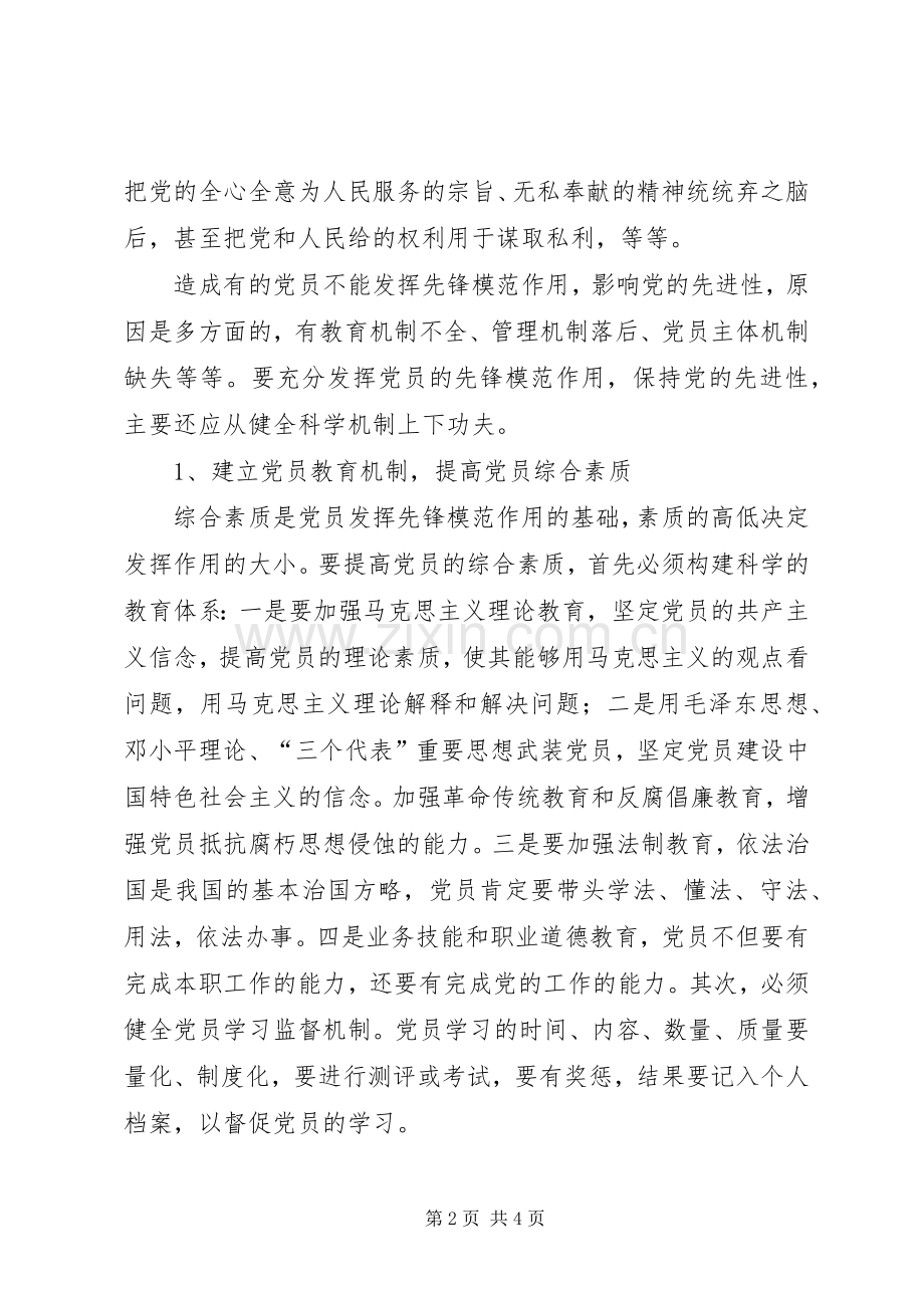 从健全科学机制上保持党员保先性(体会心得).docx_第2页