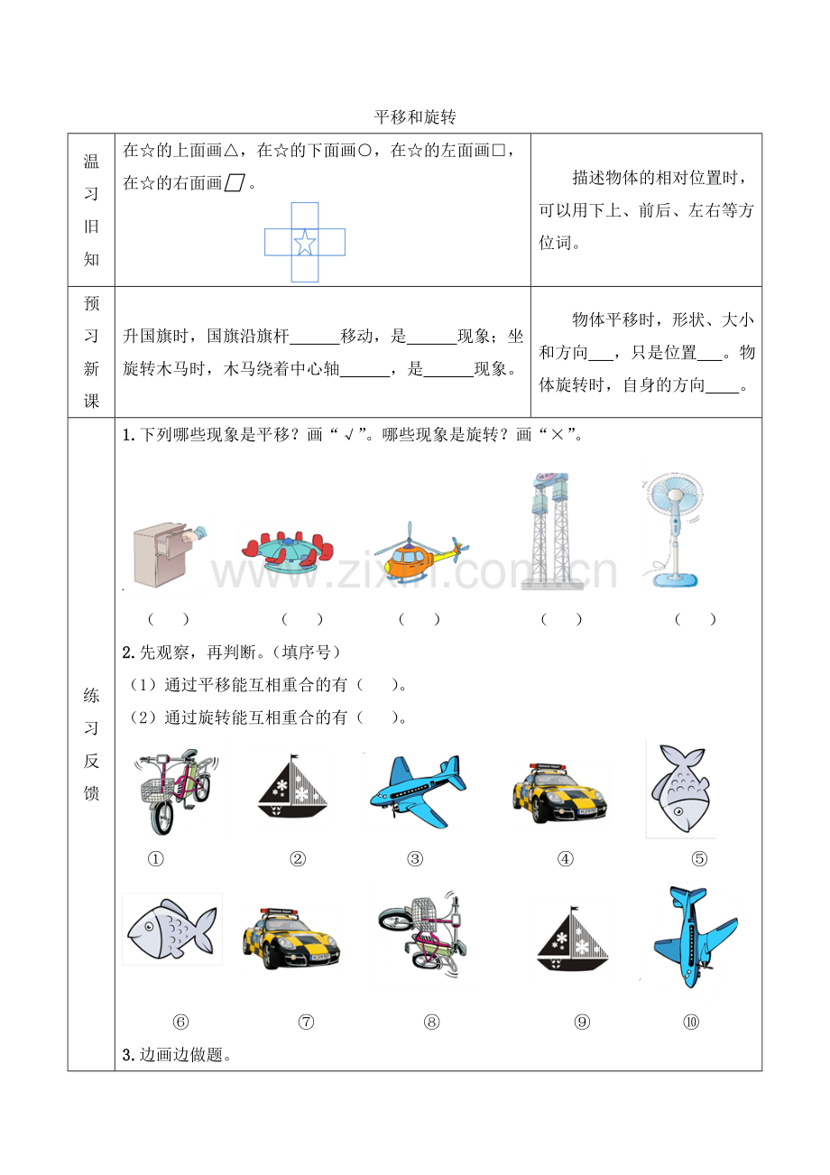 小学数学北师大三年级【预习新课】平移和旋转.doc_第1页