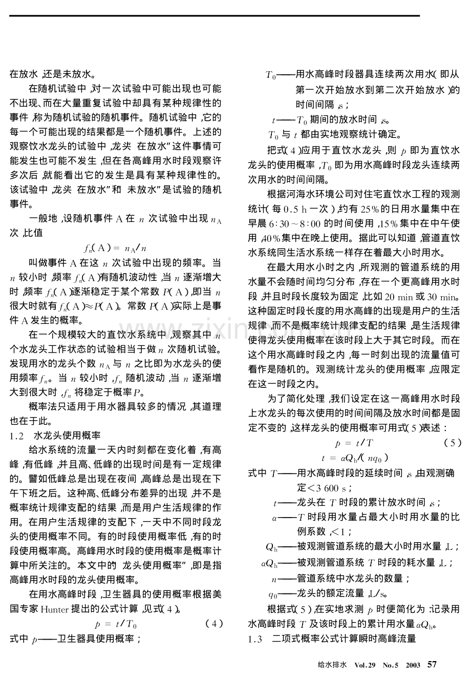 直饮水管道瞬时高峰流量的计算.pdf_第2页