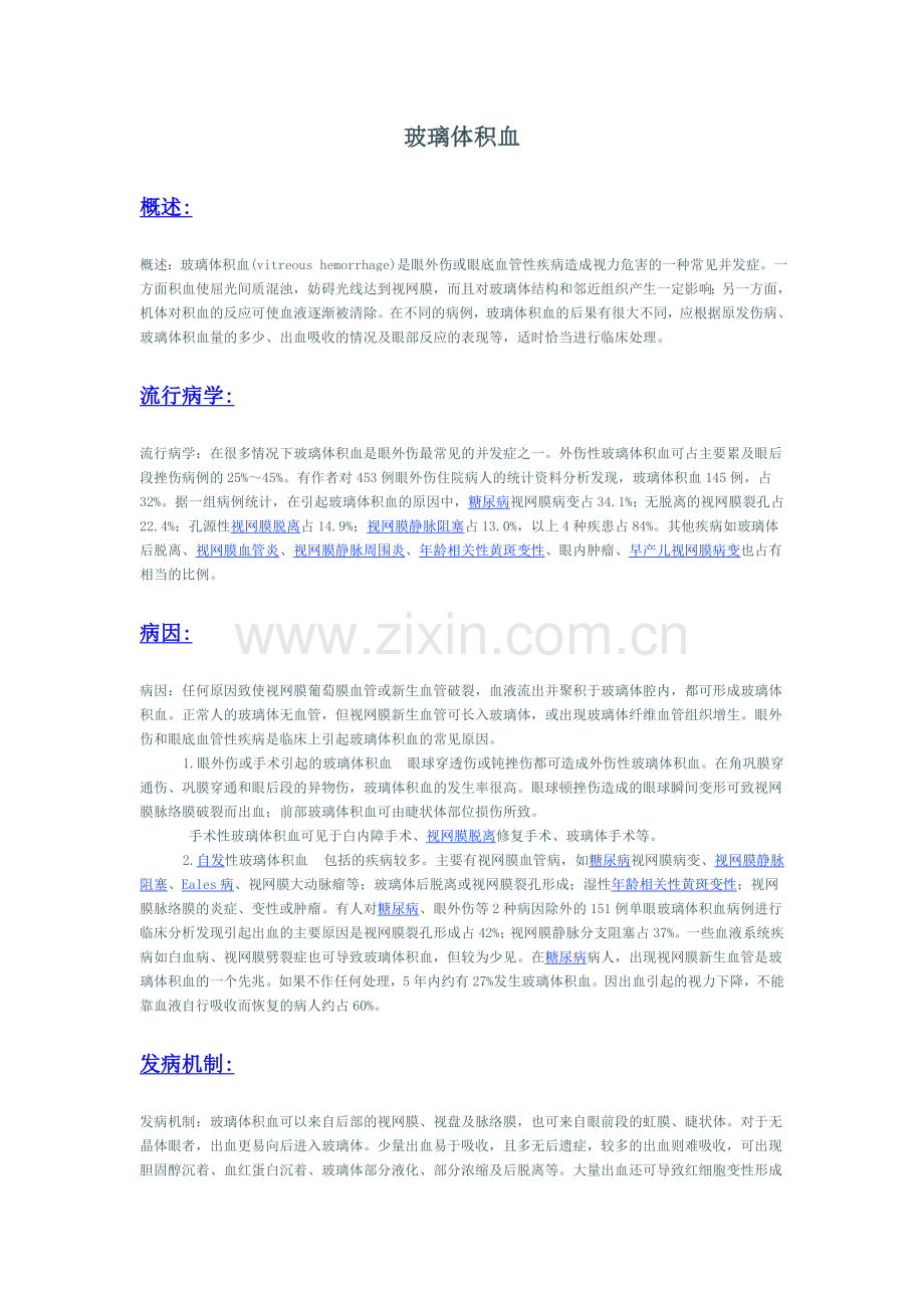 玻璃体积血.doc_第1页
