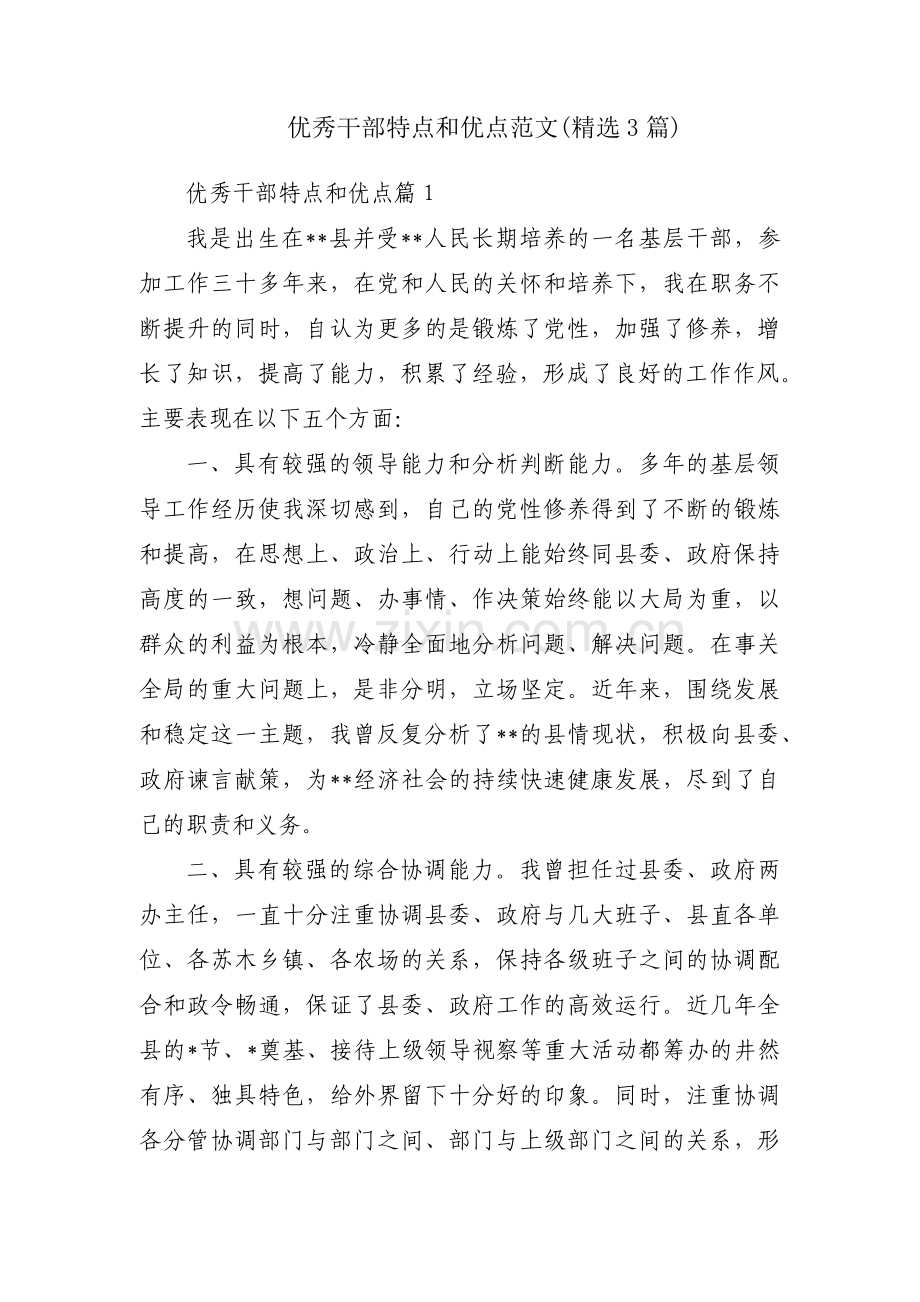 优秀干部特点和优点范文(3篇).pdf_第1页